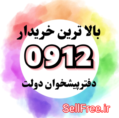 خریدار سیم کارت 0912 کرج و تهران